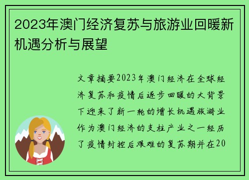 2023年澳门经济复苏与旅游业回暖新机遇分析与展望