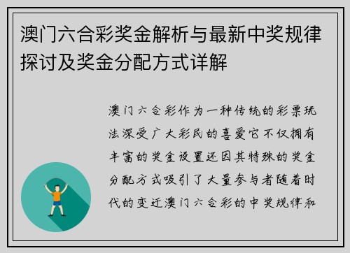 澳门六合彩奖金解析与最新中奖规律探讨及奖金分配方式详解