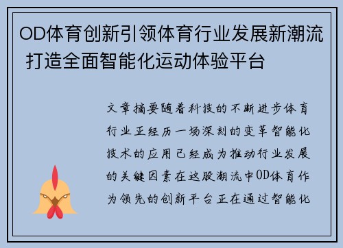 OD体育创新引领体育行业发展新潮流 打造全面智能化运动体验平台