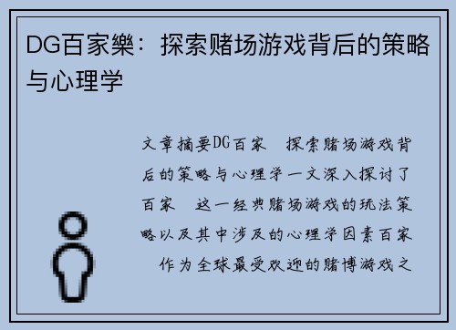 DG百家樂：探索赌场游戏背后的策略与心理学