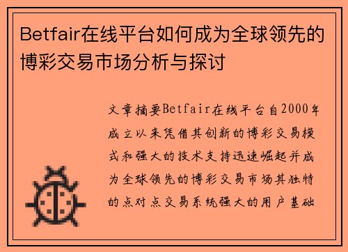 Betfair在线平台如何成为全球领先的博彩交易市场分析与探讨