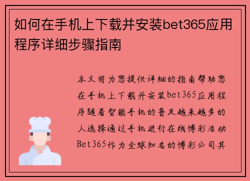 如何在手机上下载并安装bet365应用程序详细步骤指南