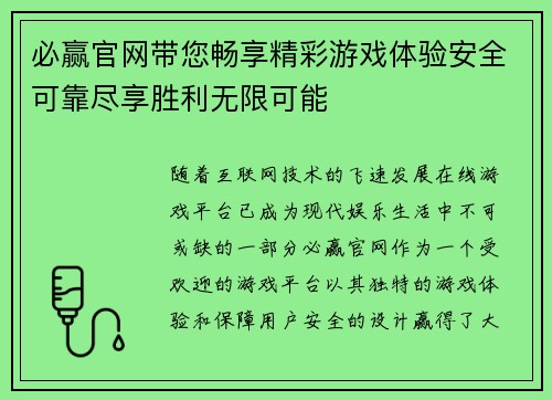 必赢官网带您畅享精彩游戏体验安全可靠尽享胜利无限可能