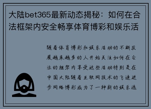 大陆bet365最新动态揭秘：如何在合法框架内安全畅享体育博彩和娱乐活动