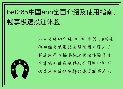 bet365中国app全面介绍及使用指南，畅享极速投注体验