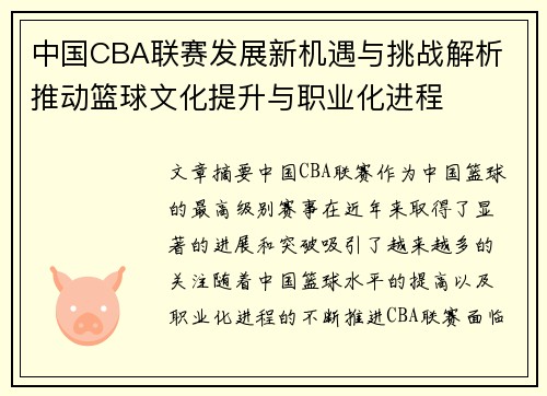 中国CBA联赛发展新机遇与挑战解析 推动篮球文化提升与职业化进程