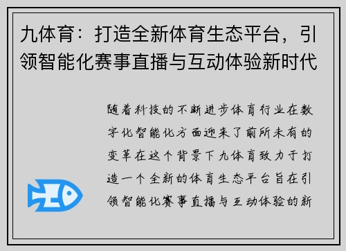 九体育：打造全新体育生态平台，引领智能化赛事直播与互动体验新时代