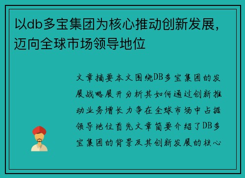 以db多宝集团为核心推动创新发展，迈向全球市场领导地位