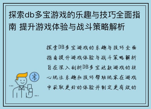 探索db多宝游戏的乐趣与技巧全面指南 提升游戏体验与战斗策略解析