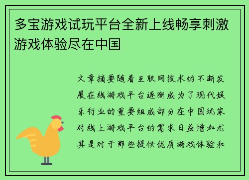 多宝游戏试玩平台全新上线畅享刺激游戏体验尽在中国