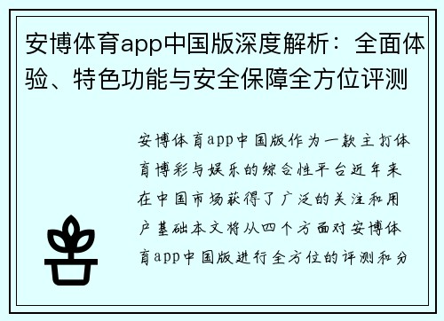 安博体育app中国版深度解析：全面体验、特色功能与安全保障全方位评测