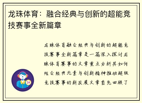 龙珠体育：融合经典与创新的超能竞技赛事全新篇章