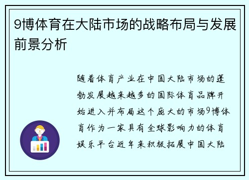 9博体育在大陆市场的战略布局与发展前景分析