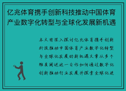 亿兆体育携手创新科技推动中国体育产业数字化转型与全球化发展新机遇