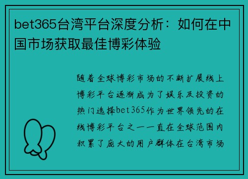 bet365台湾平台深度分析：如何在中国市场获取最佳博彩体验