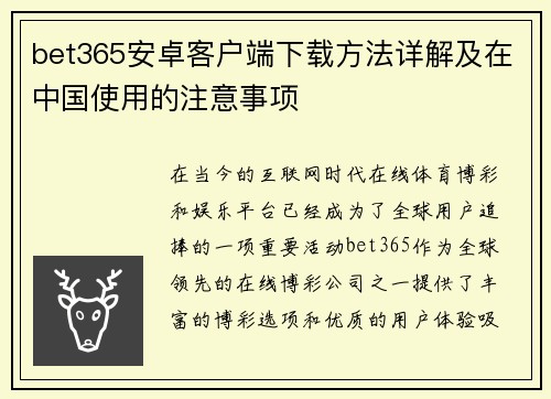 bet365安卓客户端下载方法详解及在中国使用的注意事项