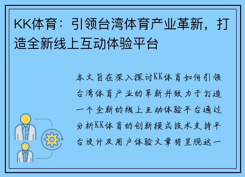 KK体育：引领台湾体育产业革新，打造全新线上互动体验平台