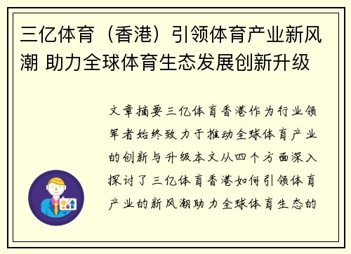 三亿体育（香港）引领体育产业新风潮 助力全球体育生态发展创新升级