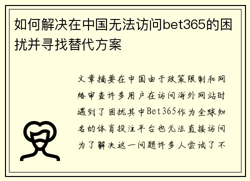 如何解决在中国无法访问bet365的困扰并寻找替代方案